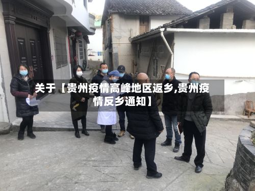 关于【贵州疫情高峰地区返乡,贵州疫情反乡通知】-第1张图片