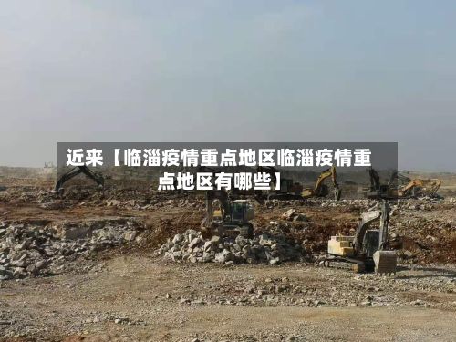近来【临淄疫情重点地区临淄疫情重点地区有哪些】-第3张图片