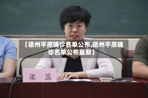 【德州平原确诊名单公布,德州平原确诊名单公布最新】-第2张图片