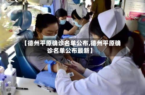 【德州平原确诊名单公布,德州平原确诊名单公布最新】-第3张图片