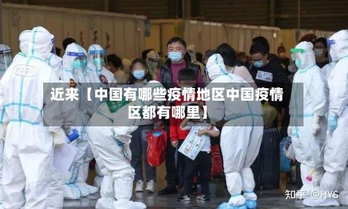 近来【中国有哪些疫情地区中国疫情区都有哪里】-第2张图片