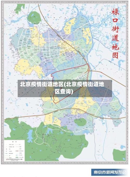 北京疫情街道地区(北京疫情街道地区查询)