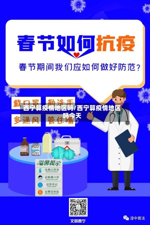 西宁算疫情地区吗/西宁算疫情地区吗今天