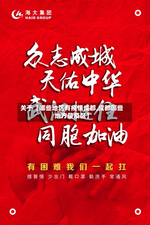 关于【哪些地区有疫情成都,成都哪些地方是疫区】-第2张图片