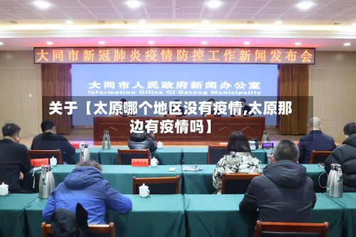 关于【太原哪个地区没有疫情,太原那边有疫情吗】