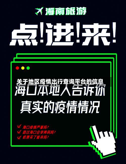 关于地区疫情出行查询平台的信息-第2张图片
