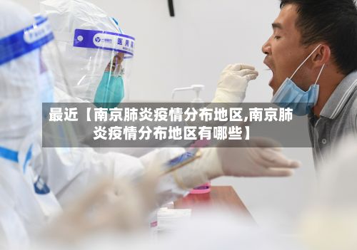 最近【南京肺炎疫情分布地区,南京肺炎疫情分布地区有哪些】-第2张图片