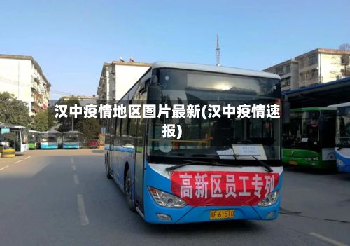 汉中疫情地区图片最新(汉中疫情速报)-第2张图片