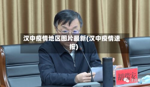 汉中疫情地区图片最新(汉中疫情速报)-第3张图片