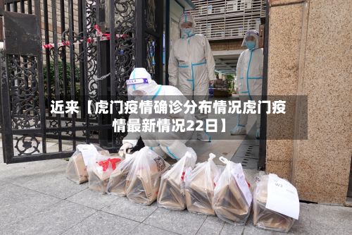 近来【虎门疫情确诊分布情况虎门疫情最新情况22日】-第2张图片