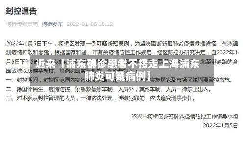 近来【浦东确诊患者不接走上海浦东肺炎可疑病例】-第2张图片