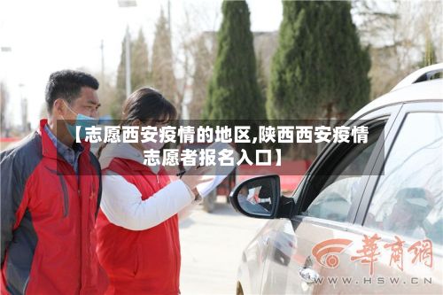 【志愿西安疫情的地区,陕西西安疫情志愿者报名入口】