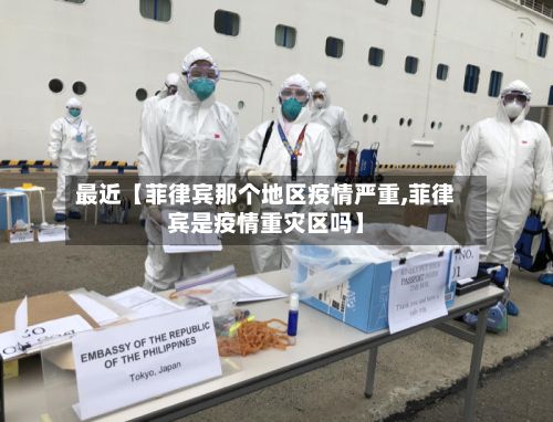 最近【菲律宾那个地区疫情严重,菲律宾是疫情重灾区吗】