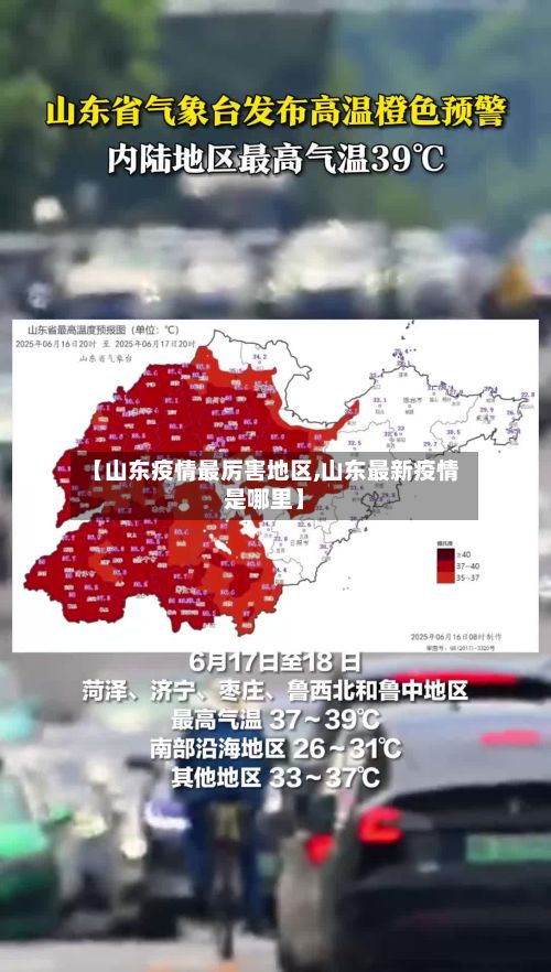 【山东疫情最厉害地区,山东最新疫情是哪里】-第2张图片