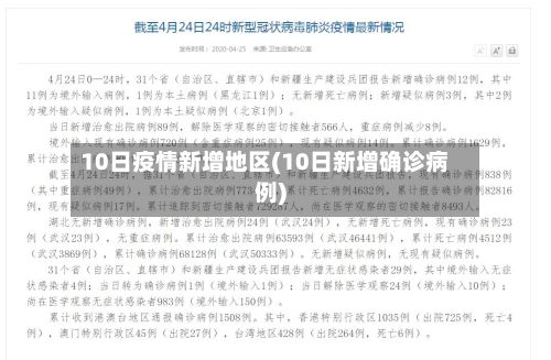 10日疫情新增地区(10日新增确诊病例)-第2张图片