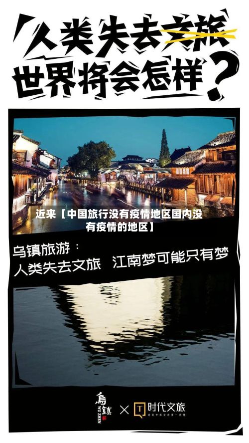 近来【中国旅行没有疫情地区国内没有疫情的地区】-第1张图片