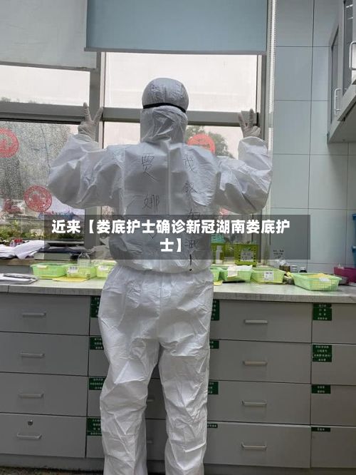 近来【娄底护士确诊新冠湖南娄底护士】-第1张图片