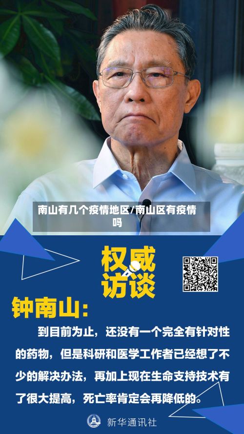 南山有几个疫情地区/南山区有疫情吗-第3张图片