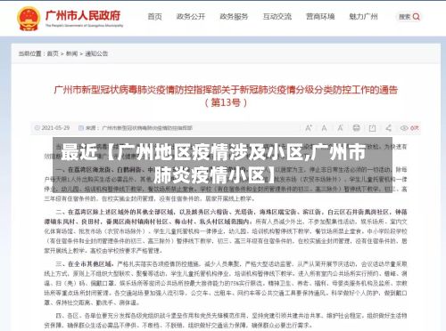 最近【广州地区疫情涉及小区,广州市肺炎疫情小区】