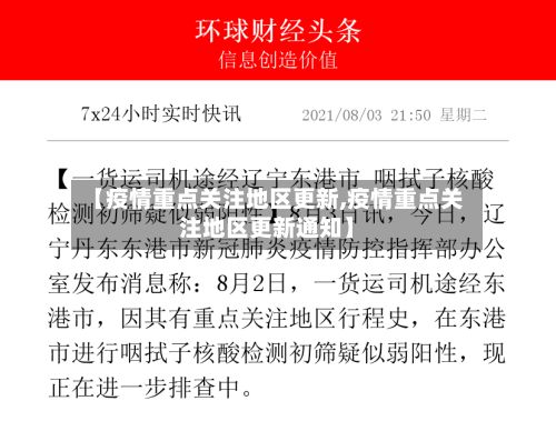 【疫情重点关注地区更新,疫情重点关注地区更新通知】-第3张图片