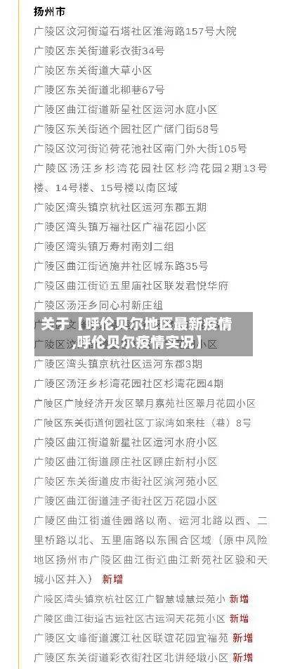 关于【呼伦贝尔地区最新疫情,呼伦贝尔疫情实况】-第1张图片