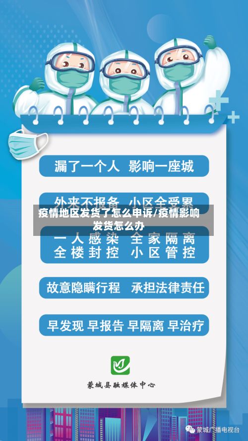 疫情地区发货了怎么申诉/疫情影响发货怎么办-第3张图片