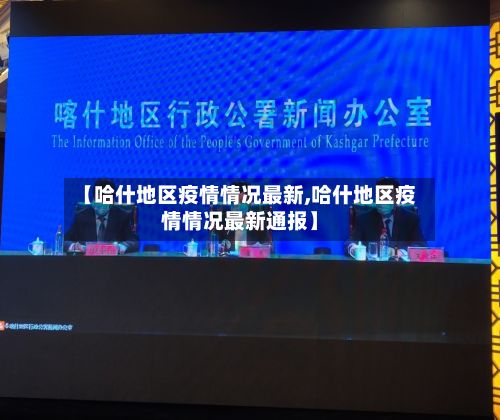 【哈什地区疫情情况最新,哈什地区疫情情况最新通报】-第2张图片
