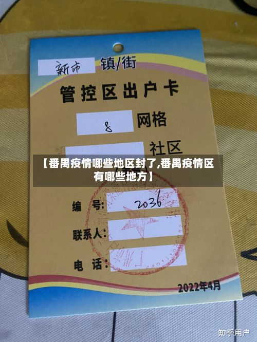【番禺疫情哪些地区封了,番禺疫情区有哪些地方】