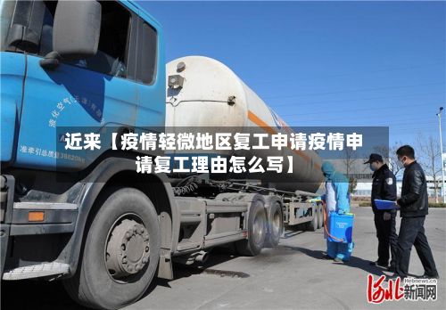 近来【疫情轻微地区复工申请疫情申请复工理由怎么写】