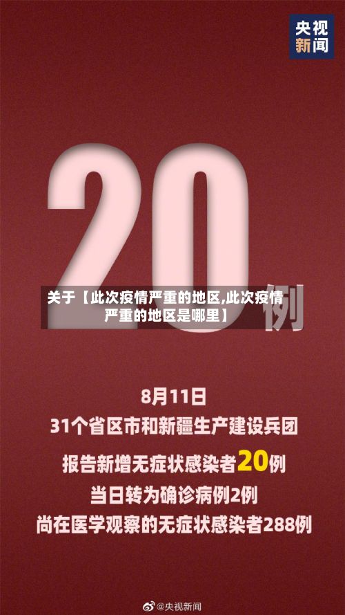 关于【此次疫情严重的地区,此次疫情严重的地区是哪里】