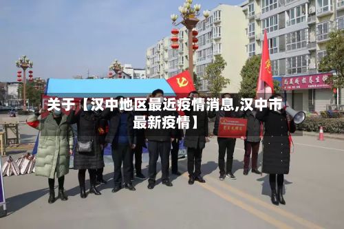 关于【汉中地区最近疫情消息,汉中市最新疫情】-第2张图片
