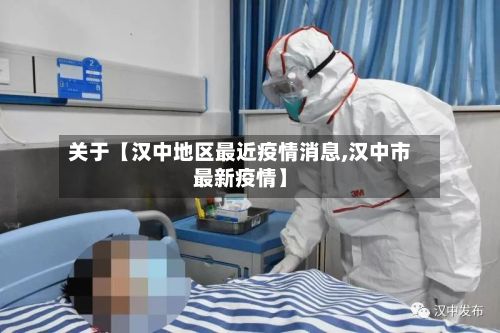关于【汉中地区最近疫情消息,汉中市最新疫情】