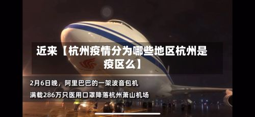 近来【杭州疫情分为哪些地区杭州是疫区么】