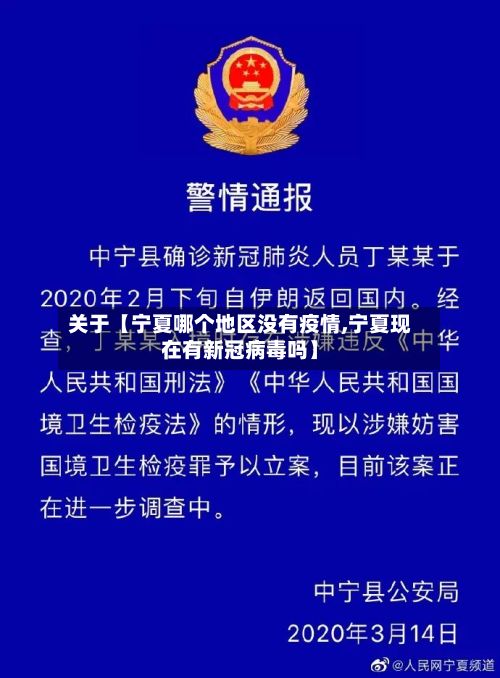关于【宁夏哪个地区没有疫情,宁夏现在有新冠病毒吗】