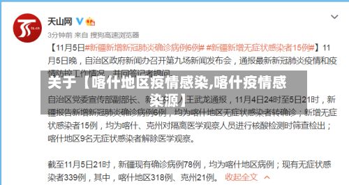 关于【喀什地区疫情感染,喀什疫情感染源】-第2张图片
