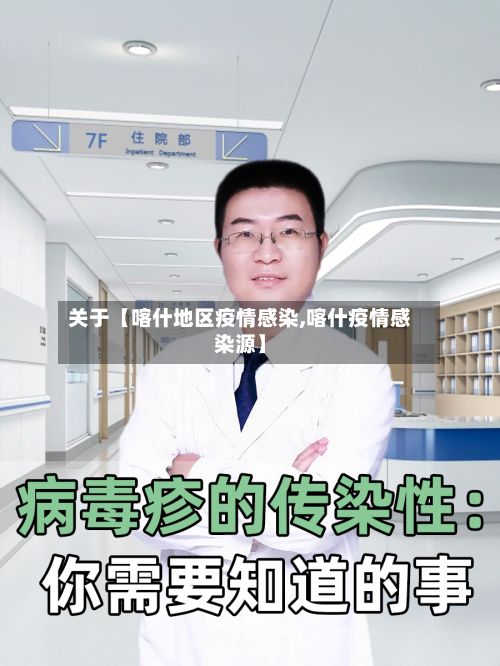关于【喀什地区疫情感染,喀什疫情感染源】-第1张图片