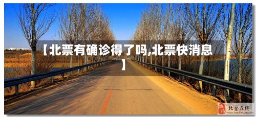 【北票有确诊得了吗,北票快消息】-第2张图片