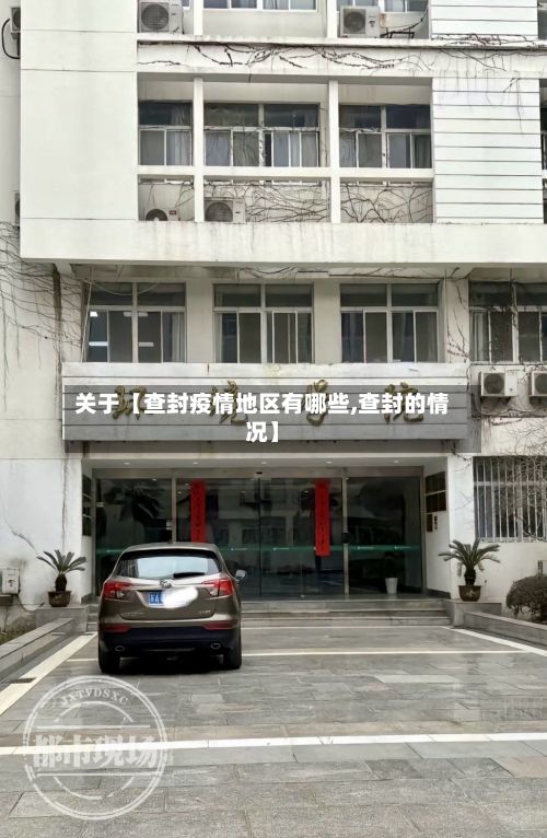 关于【查封疫情地区有哪些,查封的情况】-第2张图片