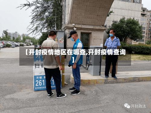 【开封疫情地区在哪查,开封疫情查询】