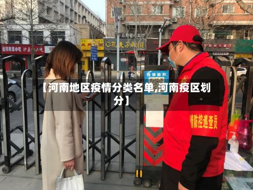 【河南地区疫情分类名单,河南疫区划分】