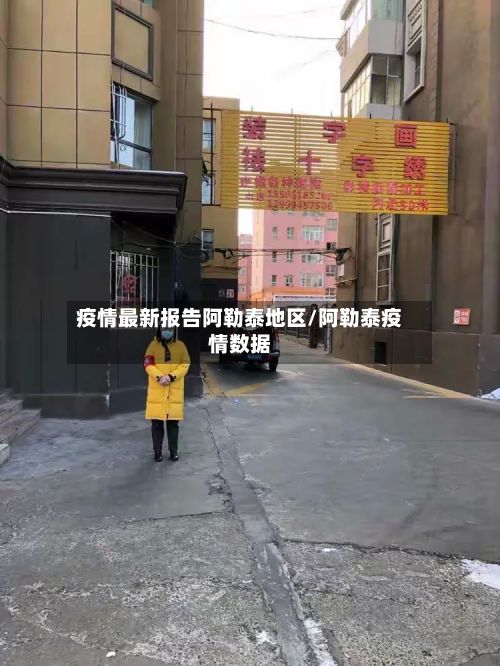 疫情最新报告阿勒泰地区/阿勒泰疫情数据-第3张图片