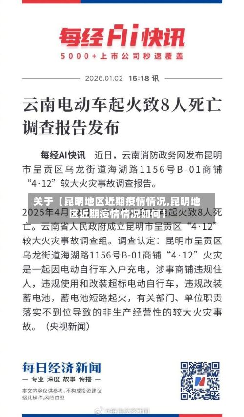关于【昆明地区近期疫情情况,昆明地区近期疫情情况如何】