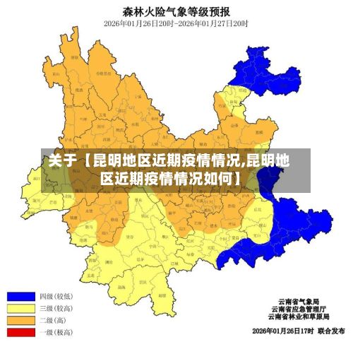 关于【昆明地区近期疫情情况,昆明地区近期疫情情况如何】-第3张图片