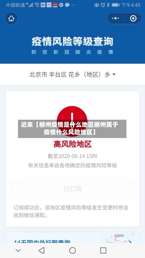 近来【郴州疫情是什么地区郴州属于疫情什么风险地区】