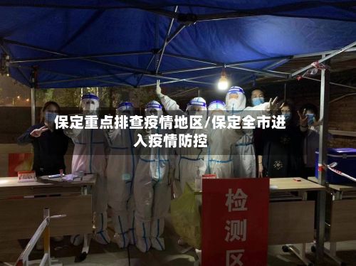 保定重点排查疫情地区/保定全市进入疫情防控