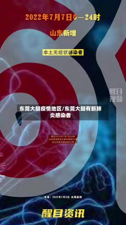 东莞大朗疫情地区/东莞大朗有新肺炎感染者-第2张图片