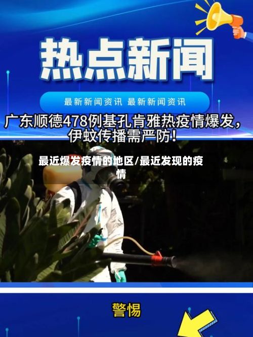 最近爆发疫情的地区/最近发现的疫情