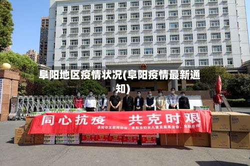 阜阳地区疫情状况(阜阳疫情最新通知)-第3张图片