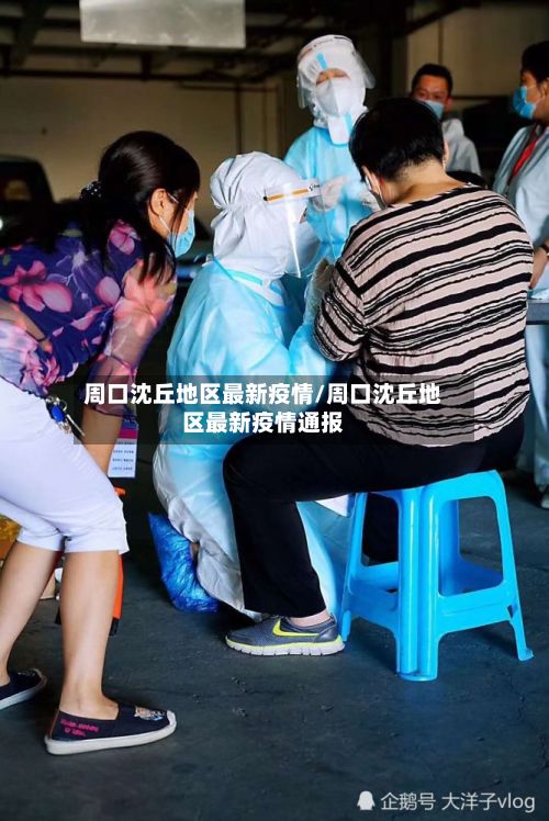 周口沈丘地区最新疫情/周口沈丘地区最新疫情通报