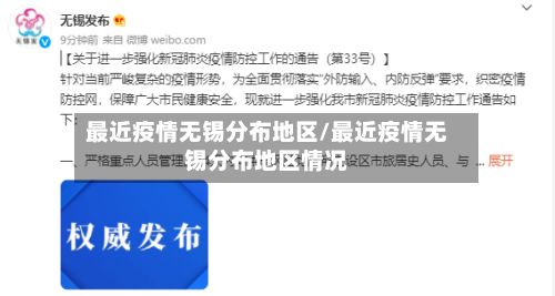 最近疫情无锡分布地区/最近疫情无锡分布地区情况-第2张图片